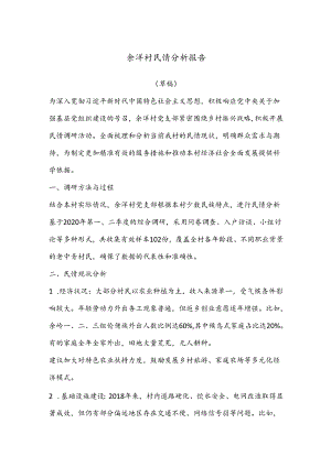 余洋村民情分析报告.docx