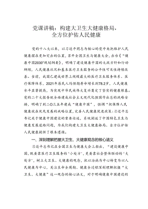党课讲稿：构建大卫生大健康格局全方位护佑人民健康.docx