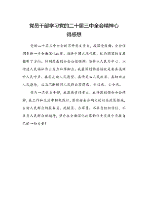 党员干部学习党的二十届三中全会精神心得感想.docx