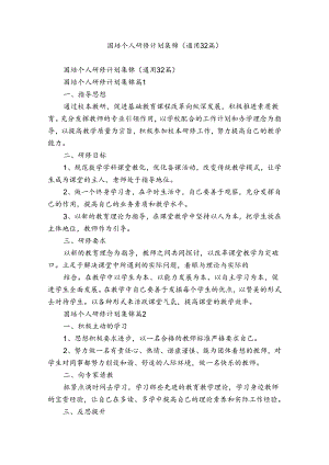 国培个人研修计划集锦（通用32篇）.docx