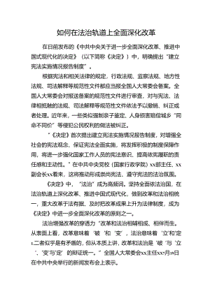 如何在法治轨道上全面深化改革.docx