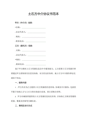 土石方中介协议书范本.docx