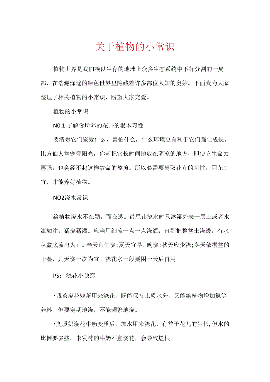 关于植物的小常识.docx_第1页