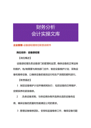 企业管理-设备部经理岗位职责说明书.docx