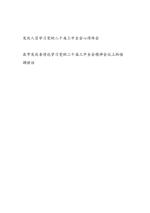 发改局系统工作人员学习党的二十届三中全会精神心得体会和在市发改委传达学习二十届三中全会精神会议上的强调讲话发言.docx