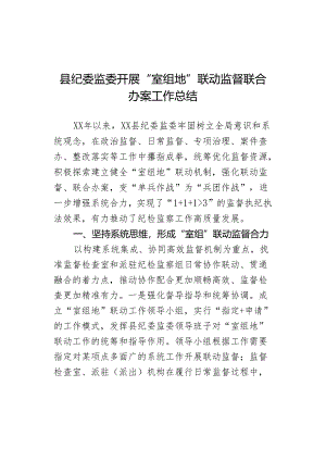 县纪委监委开展“室组地”联动监督联合办案工作总结.docx