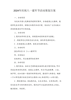 2024年开展庆八一建军节活动工作方案 （3份）.docx