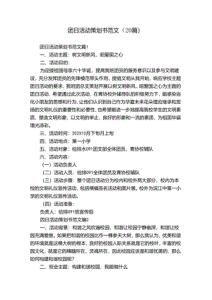 团日活动策划书范文（20篇）.docx