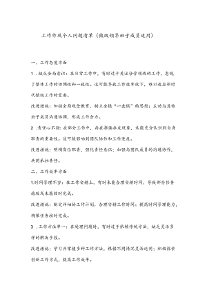 工作作风个人问题清单（镇级领导班子成员适用）.docx