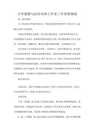 小学道德与法治名师工作室三年发展规划.docx