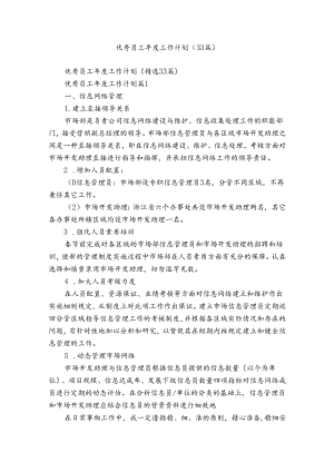 优秀员工年度工作计划（33篇）.docx