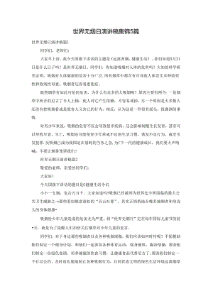 世界无烟日演讲稿集锦5篇.docx