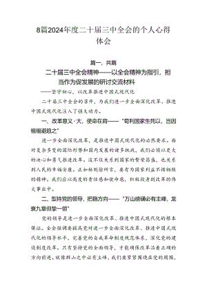 8篇2024年度二十届三中全会的个人心得体会.docx