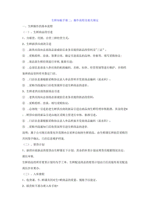 064.生鲜知识手册二：操作流程及相关规定.docx