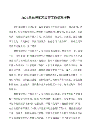 2024年扎实推动党纪学习教育的情况报告7篇.docx