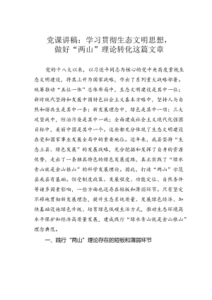 党课讲稿：学习贯彻生态文明思想做好“两山”理论转化这篇文章.docx