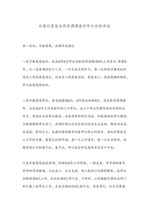 在离任某省自然资源调查所所长时的讲话.docx