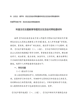 市局领导班子、科室主任专题民主生活会对照检查材料.docx