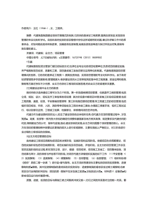 代建制中业主方项目管理思考.docx