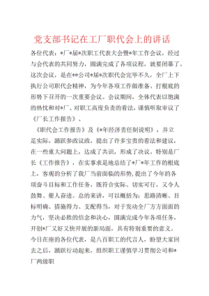 党支部书记在工厂职代会上的讲话.docx