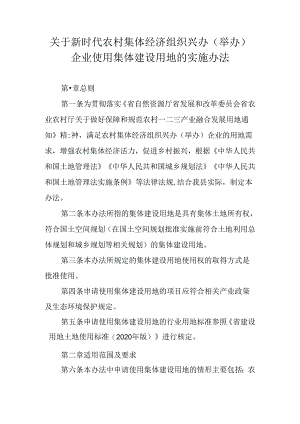 关于新时代农村集体经济组织兴办(举办)企业使用集体建设用地的实施办法.docx