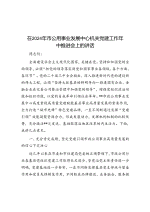 在2024年市公用事业发展中心机关党建工作年中推进会上的讲话.docx
