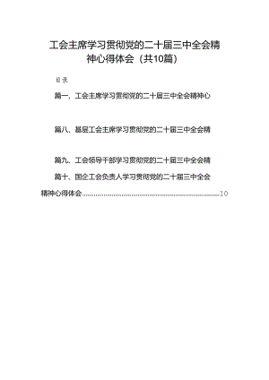 工会主席学习贯彻党的二十届三中全会精神心得体会10篇（最新版）.docx