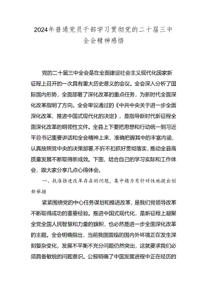 2024年普通党员干部学习贯彻党的二十届三中全会精神感悟.docx