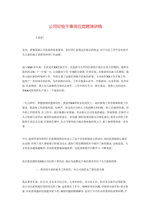 公司纪检干事岗位竞聘演讲稿与公司经理中秋致辞汇编.docx