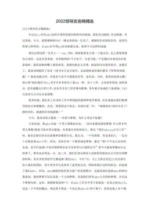 2022领导发言稿精选.docx