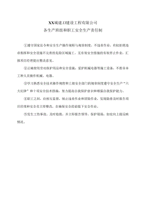 XX城建XX建设工程有限公司各生产班组和职工安全生产责任制（2024年）.docx