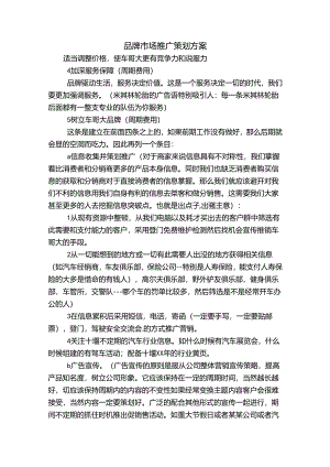 品牌市场推广策划方案.docx