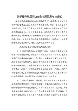 关于提升基层消防安全治理的思考与建议.docx