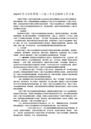 2024年学习宣传贯彻二十届三中全会精神工作方案.docx