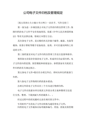 公司电子文件归档及管理规定.docx