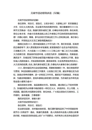 元宵节活动领导讲话（32篇）.docx