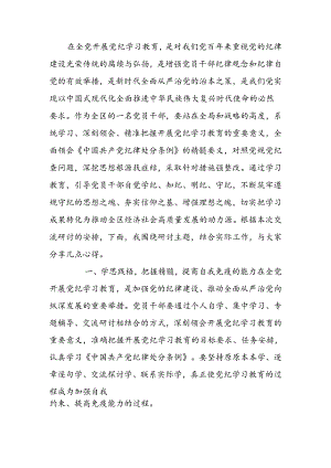 在党纪学习教育读书班上的交流发言材料.docx