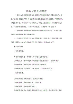 医院分级护理制度.docx