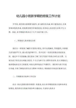 幼儿园小班新学期的班级工作计划.docx
