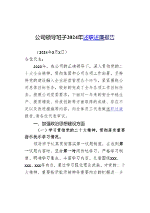 公司领导班子2024年述职述廉报告.docx