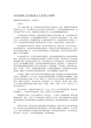 在资深班主任座谈会上的发言材料.docx