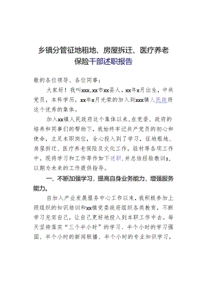 乡镇分管征地租地、房屋拆迁、医疗养老保险干部述职报告.docx