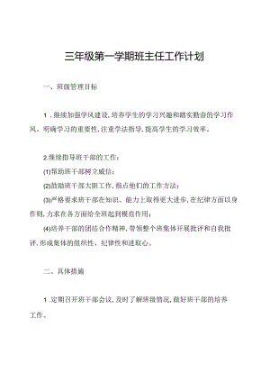 三年级第一学期班主任工作计划.docx