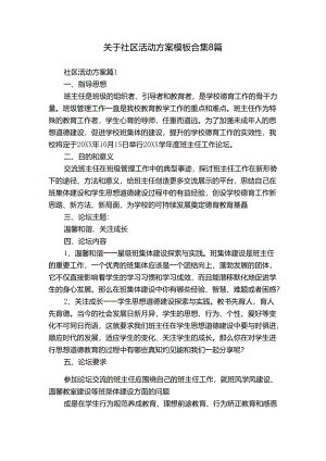 关于社区活动方案模板合集8篇.docx