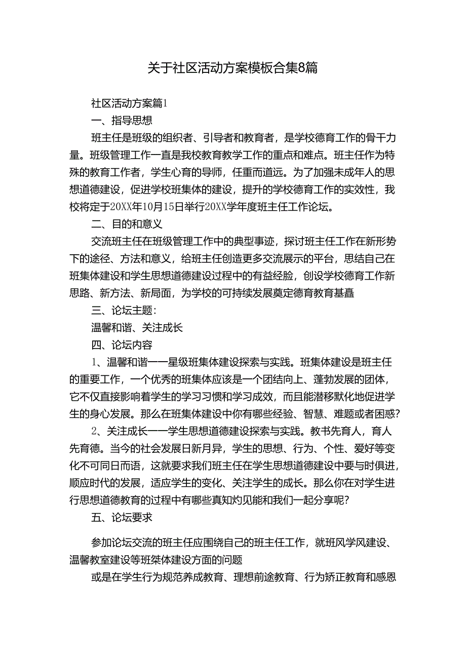关于社区活动方案模板合集8篇.docx_第1页