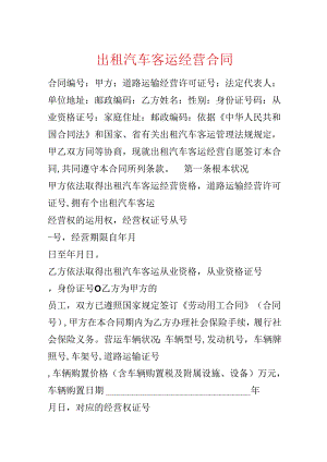 出租汽车客运经营合同.docx