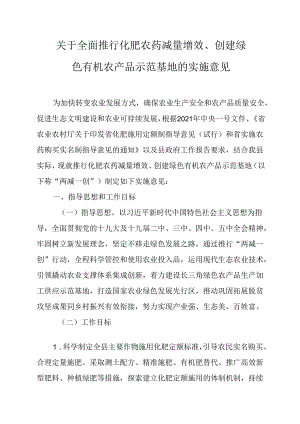关于全面推行化肥农药减量增效、创建绿色有机农产品示范基地的实施意见.docx