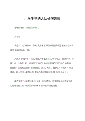 小学生竞选大队长演讲稿.docx