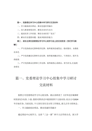 党委理论学习中心组集中学习研讨交流材料2篇汇编.docx