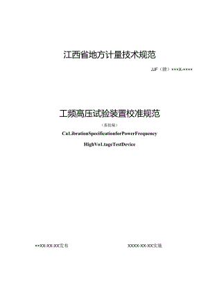 11.工频高压试验装置校准规范（报批稿）.docx